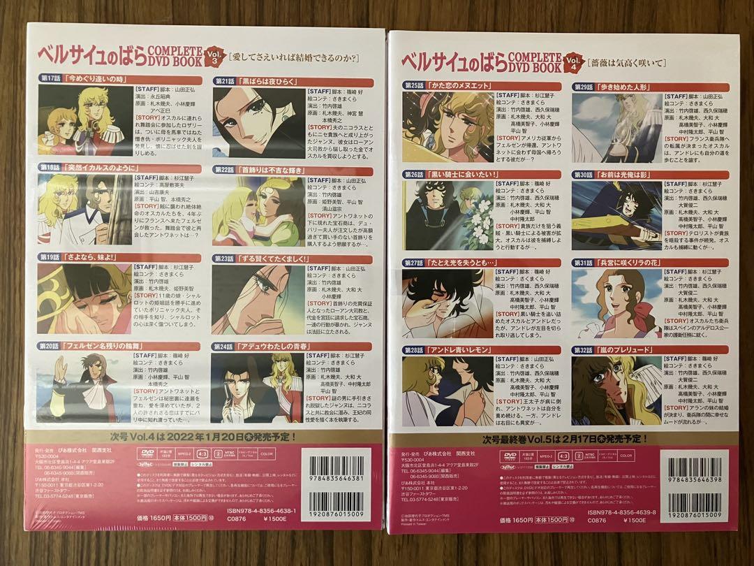 ☆ベルサイユのばら COMPLETE DVD BOOK Vol.1~5 全巻