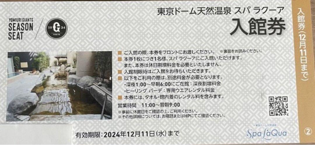 東京ドーム天然温泉 スパ・ラクーア入館券他 東京ドーム天然温泉スパラクーア入館券