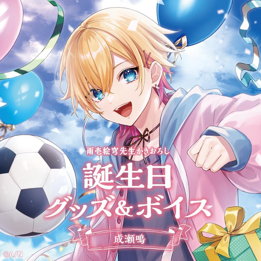 【最終値下げ】成瀬鳴　誕生日フルセット Amazon.co.jp: 成瀬鳴 誕生日 グッズ フルセット にじさん