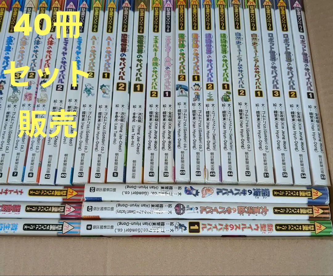 mr217 科学漫画サバイバルシリーズ40冊セット 朝日新聞出版 期間限定お試し価格】 科学漫画サバイバルシリーズ 朝日新聞出版