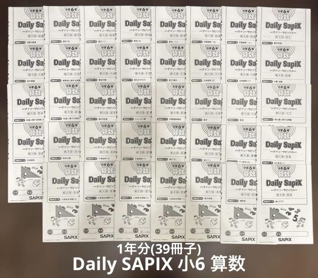 小6 算数 デイリーサピックス 1年分(39冊) 610-01から610-39