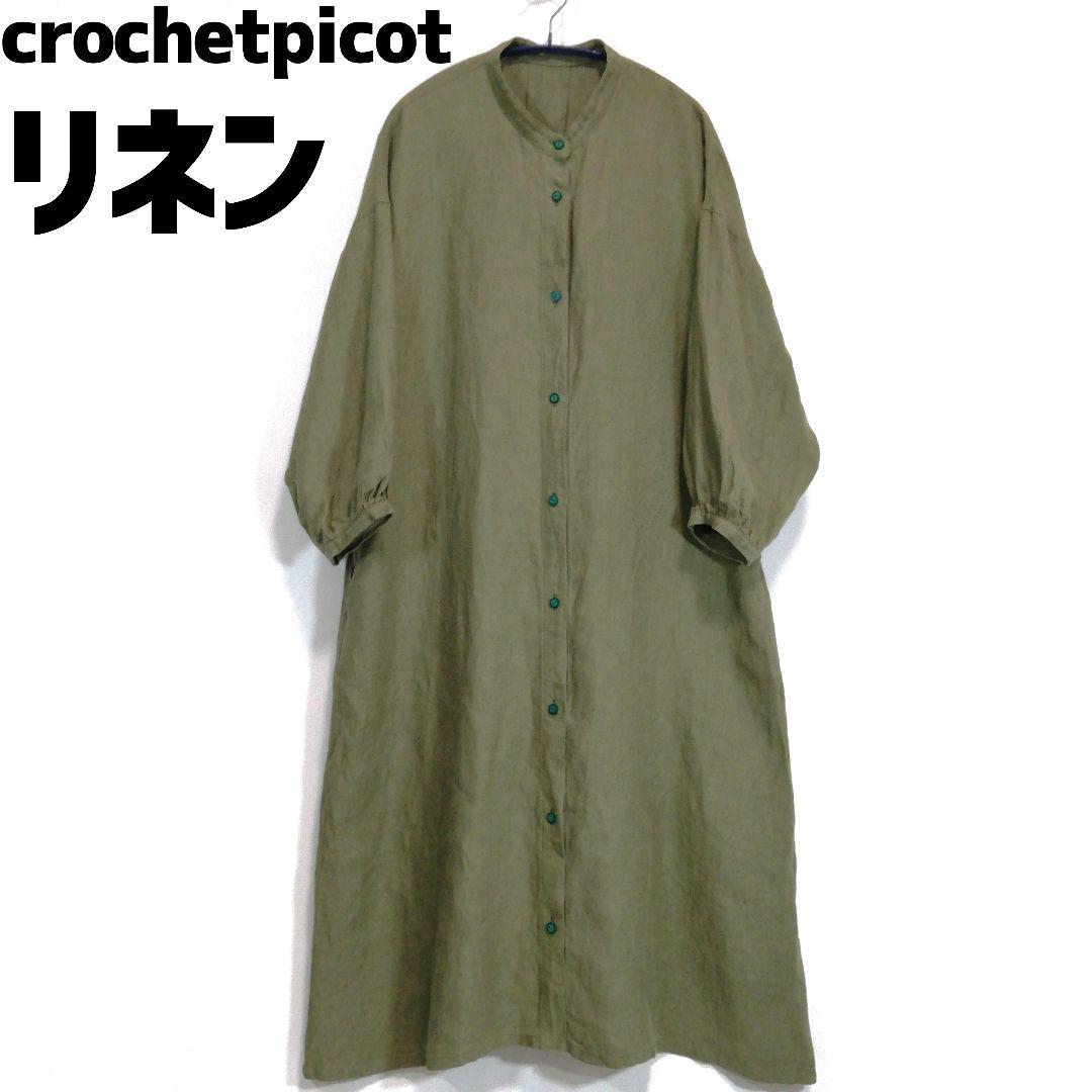 crochetpicot 起毛リネンのコートワンピース 麻 sonoiro