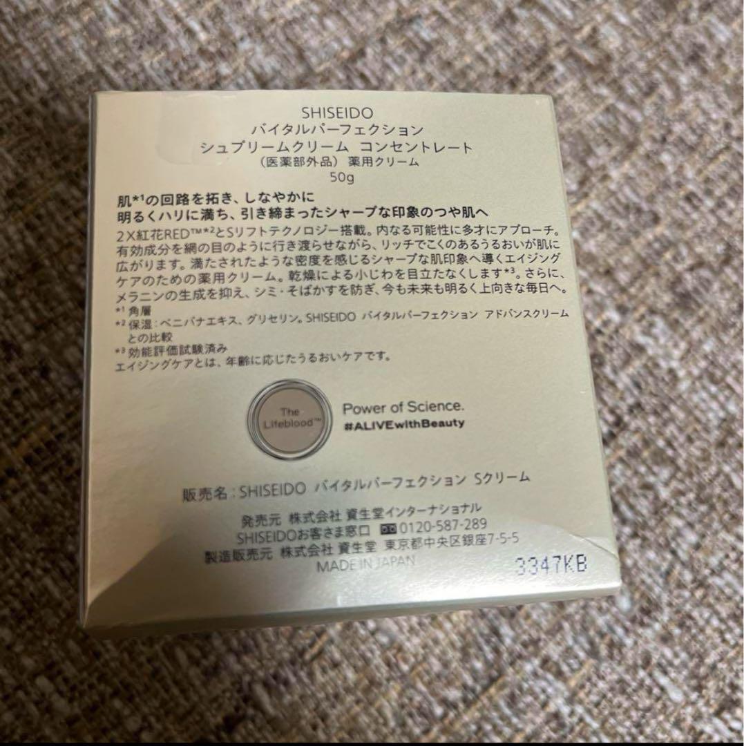 【新品未使用】ＳＨＩＳＥＩＤＯ　バイタルパーフェクション　Ｓクリーム 50g