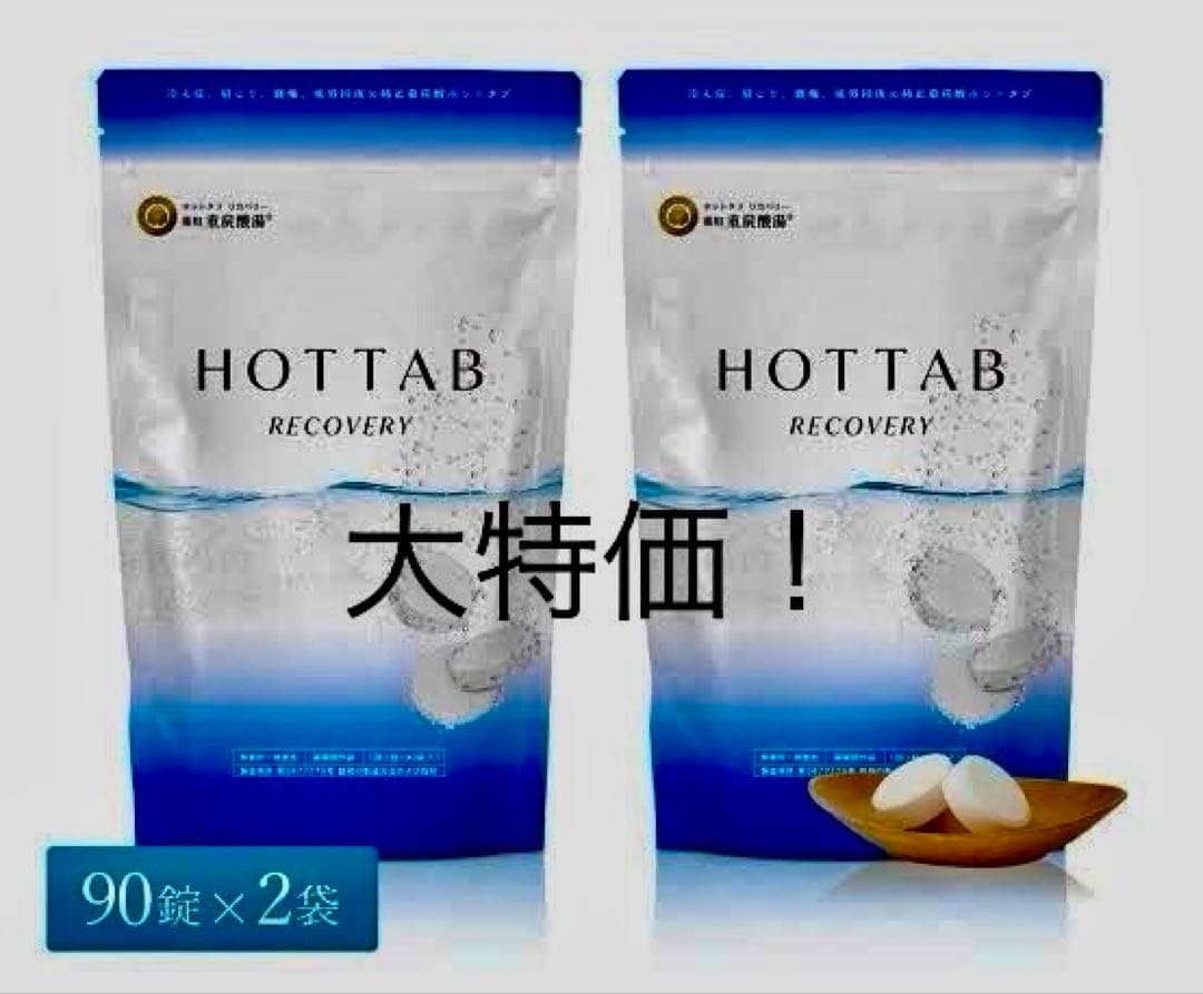 ホットタブリカバリー　90錠✖︎2袋