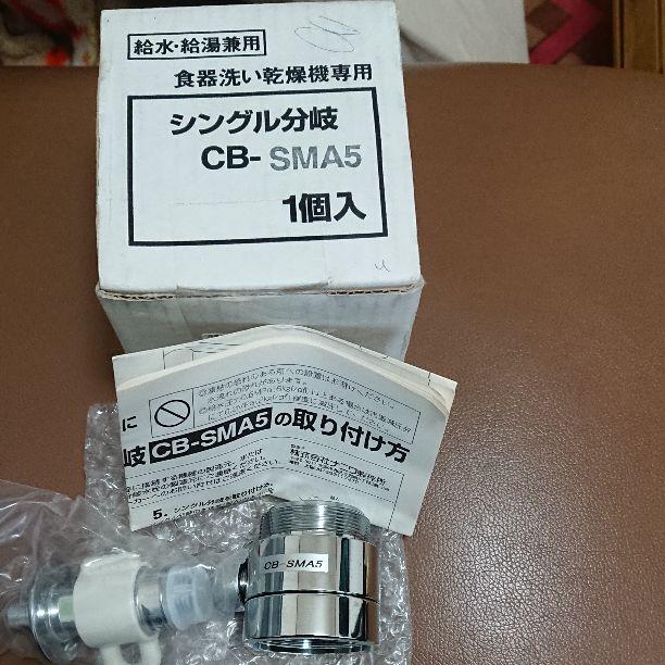 シングル分岐 CB-SMA5