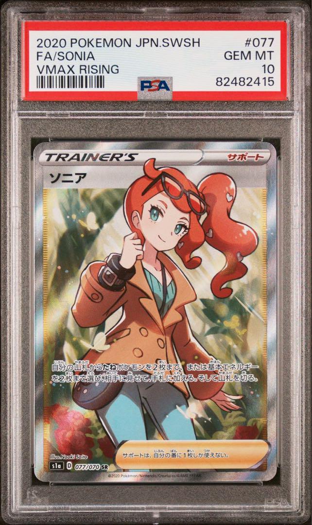 ソニアsr psa10