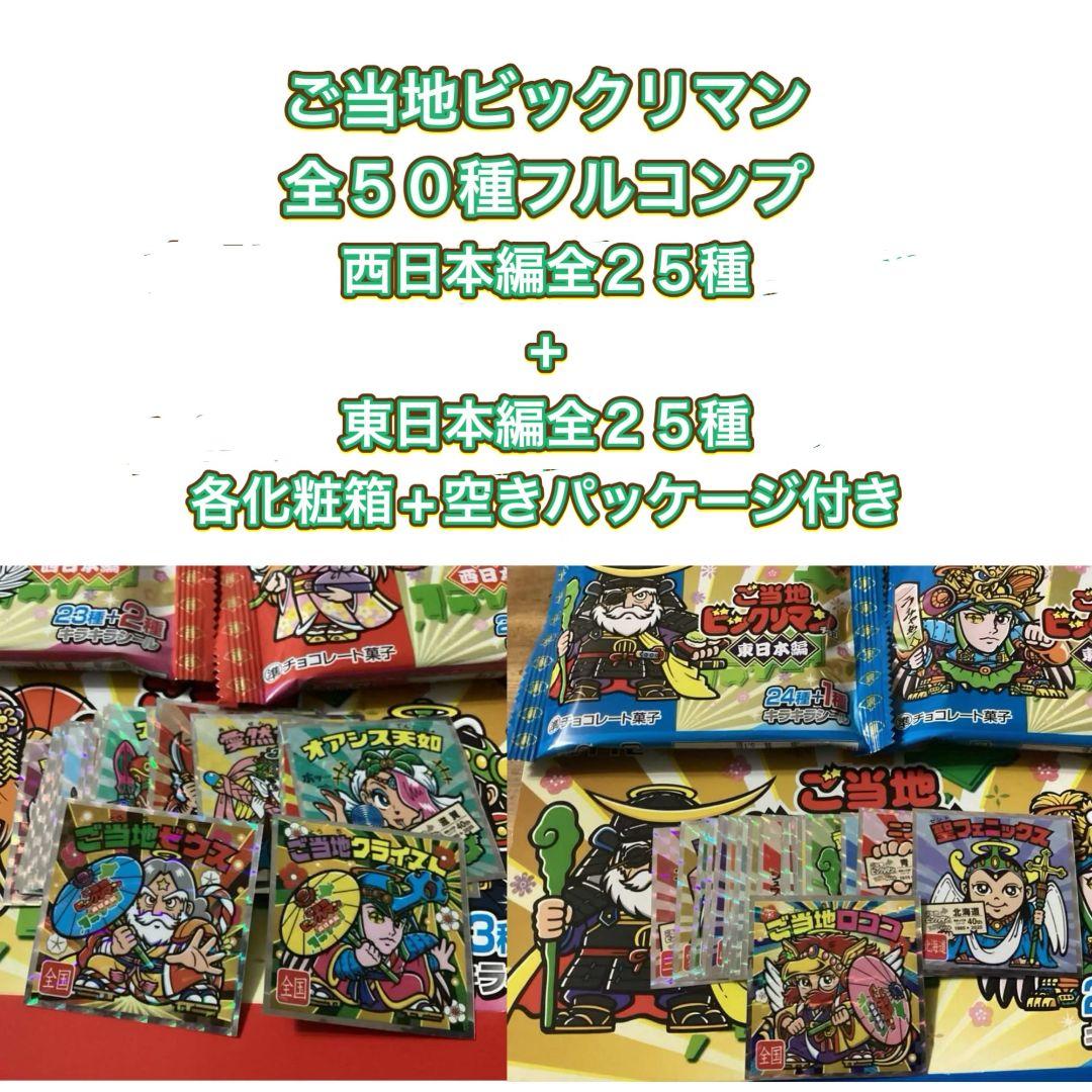 ご当地ビックリマン 全５０種フルコンプ 化粧箱+空パッケージ付き