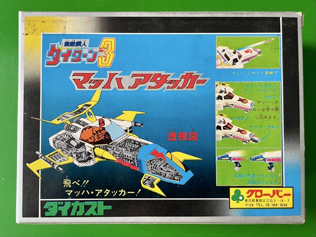 マッハアタッカー 無敵鋼人ダイターン3 クローバーデッド