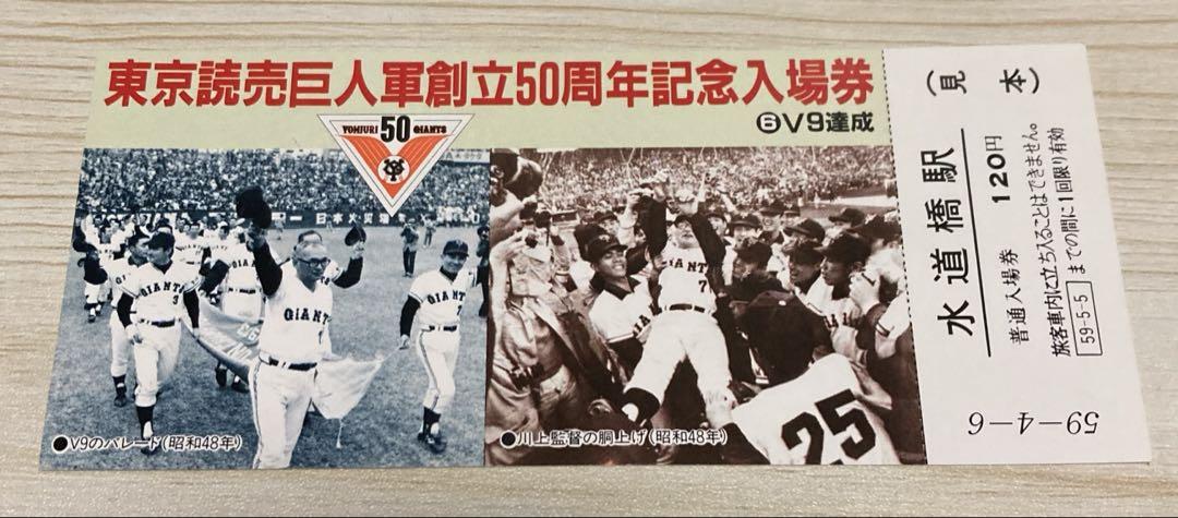 東京読売巨人軍創立50周年記念入場券 昭和59年 東京読売巨人軍 創立50周年記念入場券 未使用 水道橋駅