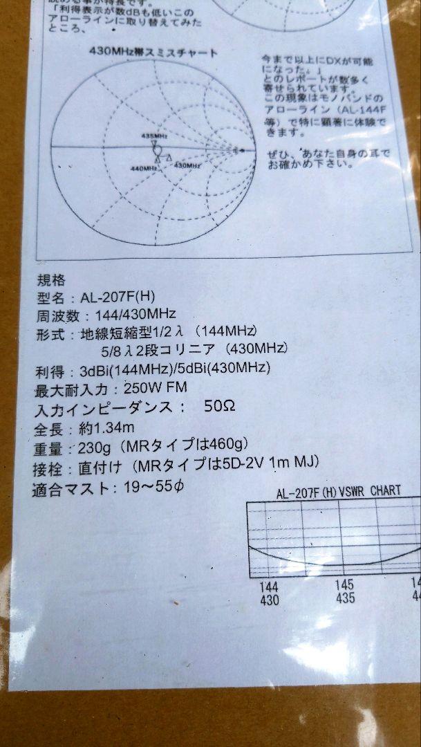 サガ電子　AL-207F　アローラインアンテナ　未使用品