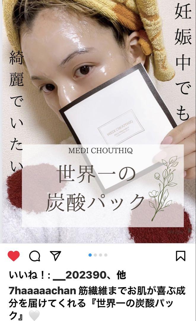 2025年最新海外 ❤️特価❤️世界一の炭酸パックメディシュティーク☆効果的な使い方 パック・フェイスマスク