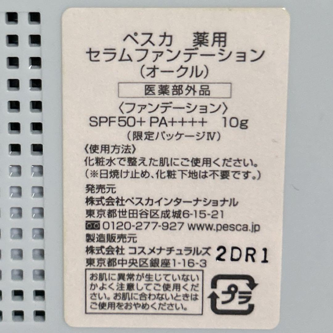 ペスカ 薬用セラム ファンデーション（オークル）