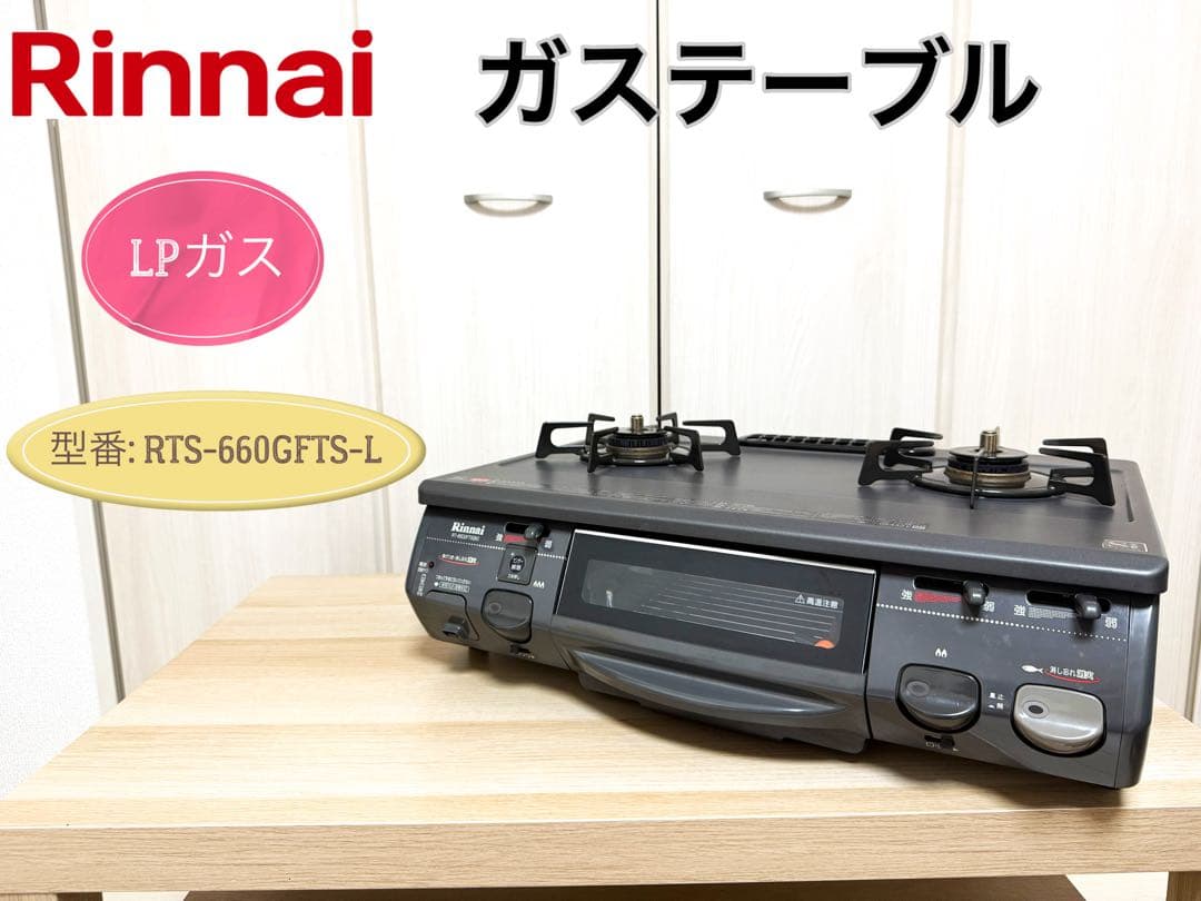 リンナイ ガステーブル RTS-660GFTS-L プロパン LPガスRinnai