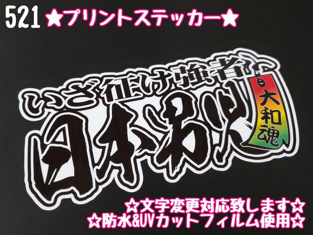 521☆ステッカー☆シール デコトラ トラック プレート アンドン