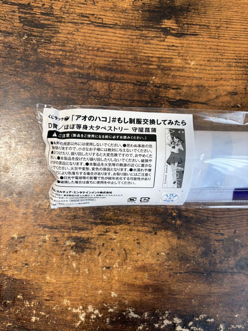 アオのハコ くじラック 守屋菖蒲 タペストリー