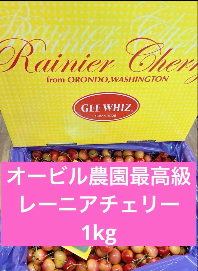 オービル農園　最高級レーニアチェリー　1kg さくらんぼ　チェリー果物