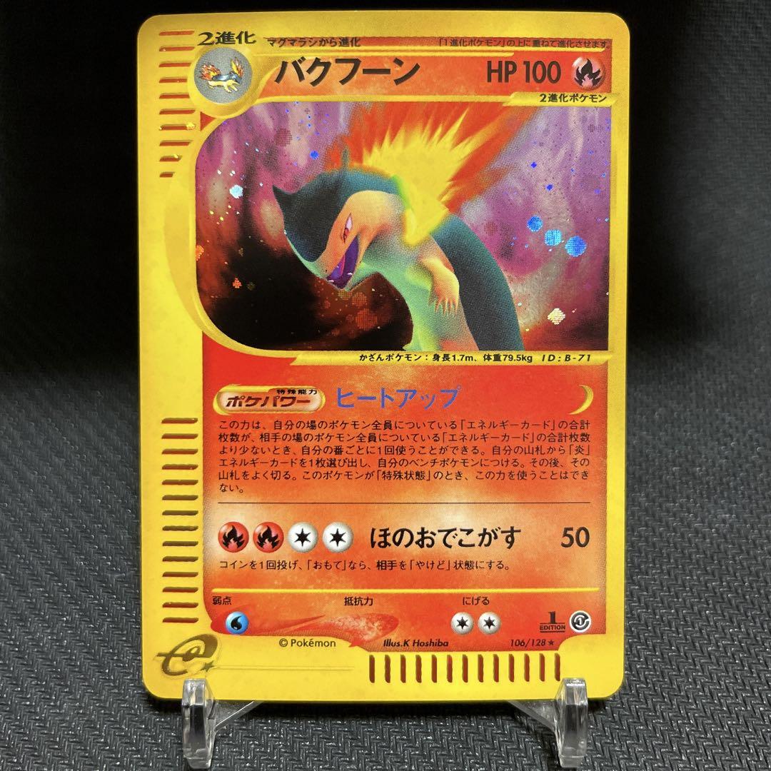 ポケモンカードe バクフーン ★ 第1弾基本拡張パック 074/128 バクフーン | ポケモンカードe 第1弾基本拡張パック(074/128)
