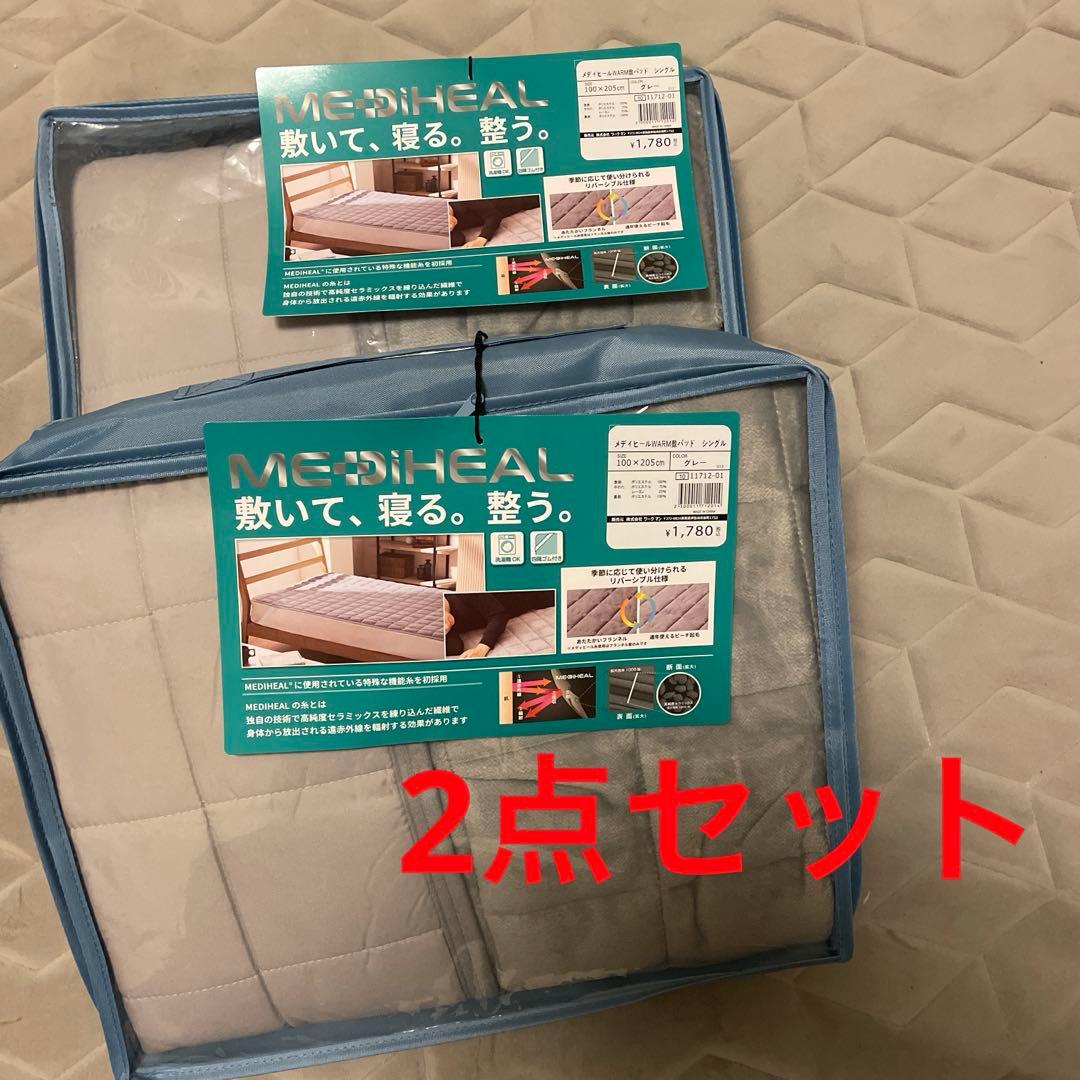 メディヒール WARM 敷パット シングル グレーWORKMAN ２枚　新品