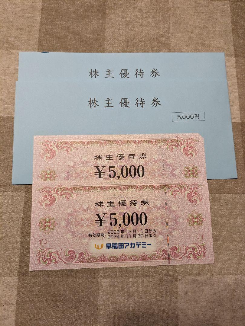 早稲田アカデミー　株主優待券　10000円分