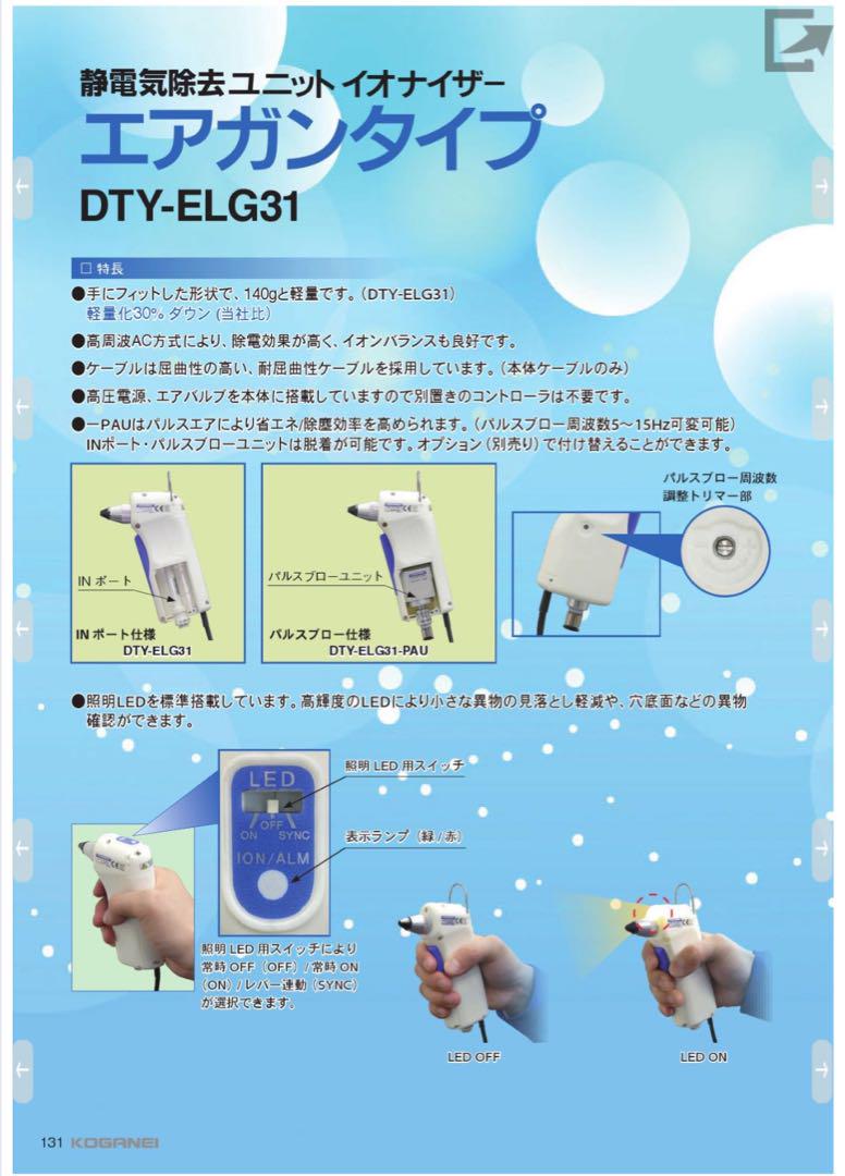 ガンタイプイオナイザー DTY-ELG31