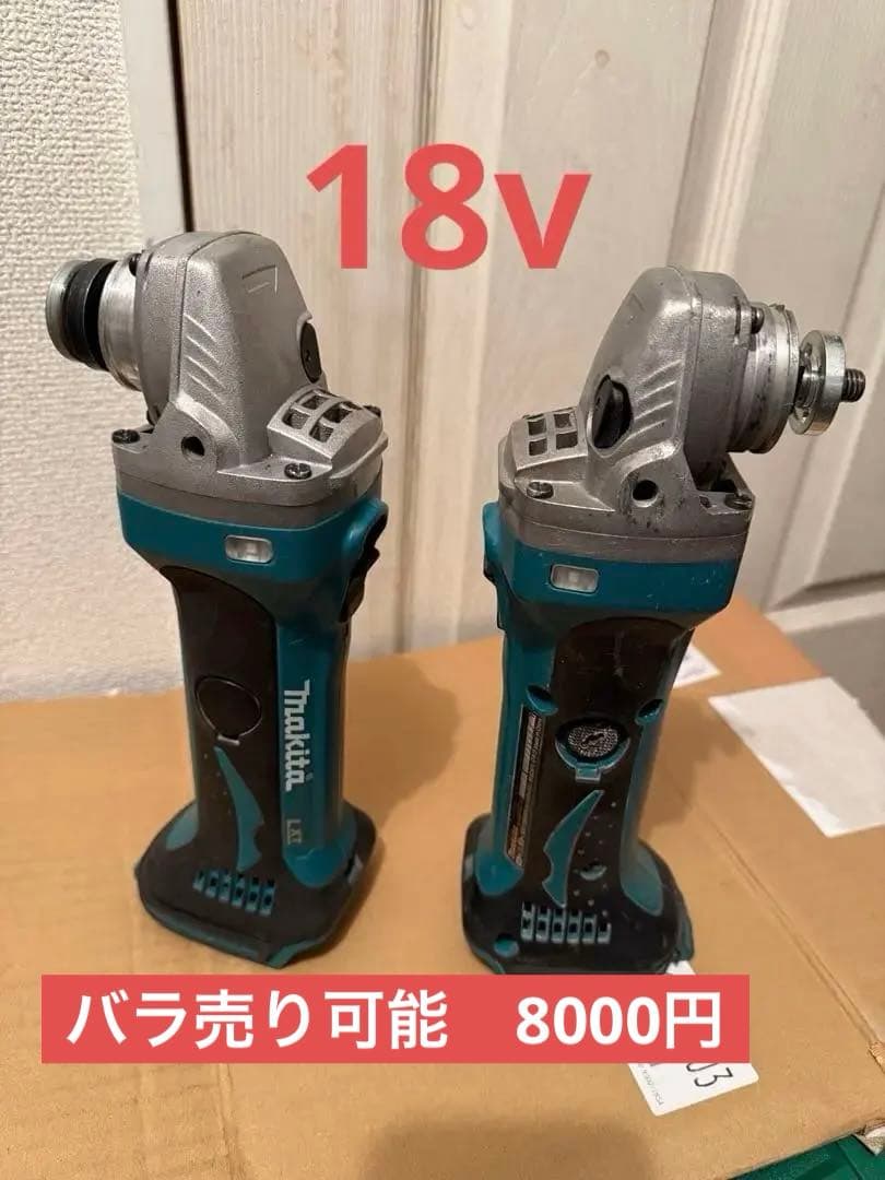 Makita グラインダー 18v
