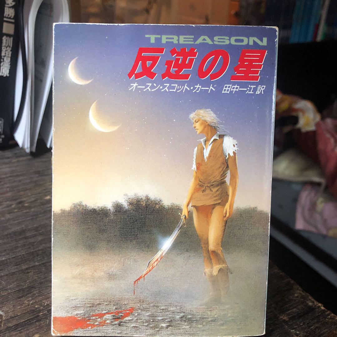 反逆の星 オースン スコット カード 1992年ハヤカワsf文庫版初版本 メルカリ 反逆の星 オースン スコット カード 1992年ハヤカワsf文庫版初版本 メルカリ