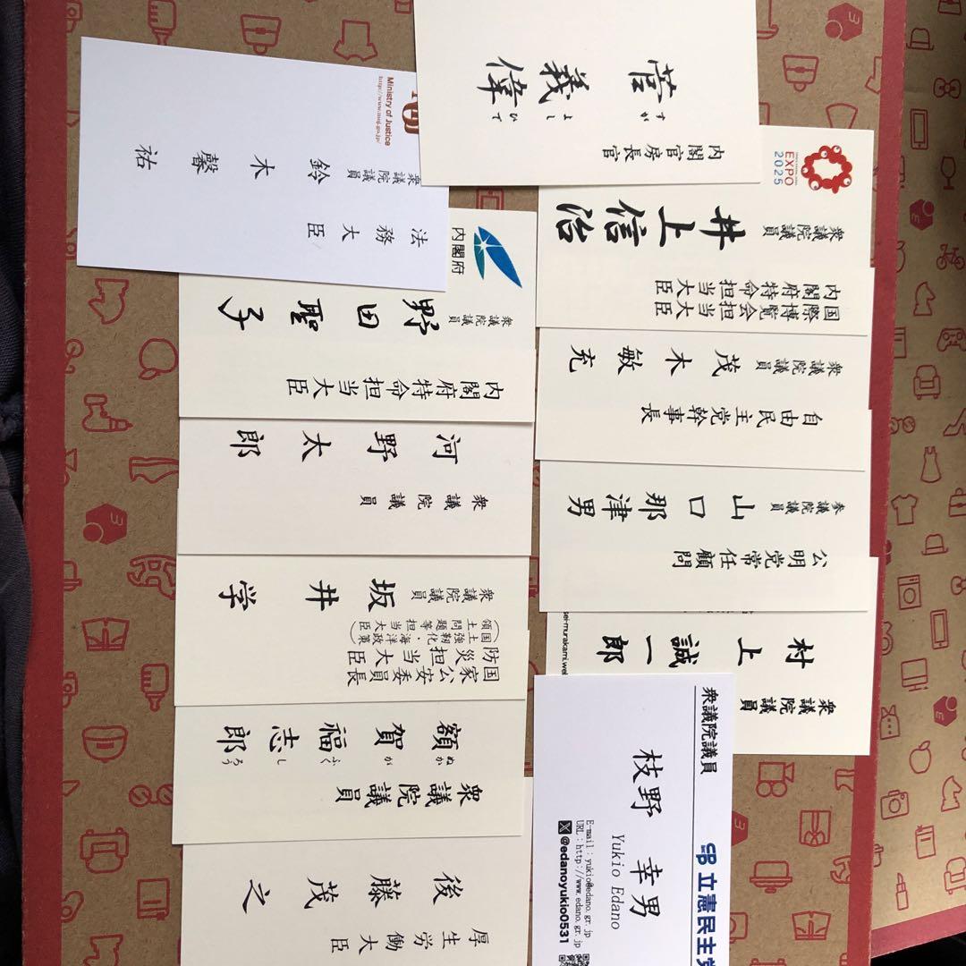 名刺12枚　大臣・国会議員