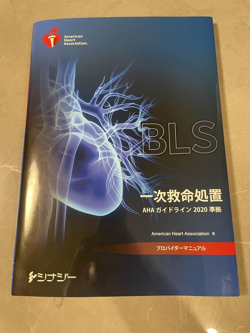 店内商品がすべてレジにて半額！！ BLS 一次救命処置 メルカリ - 年版 2020 ガイドライン AHA 健康・医学