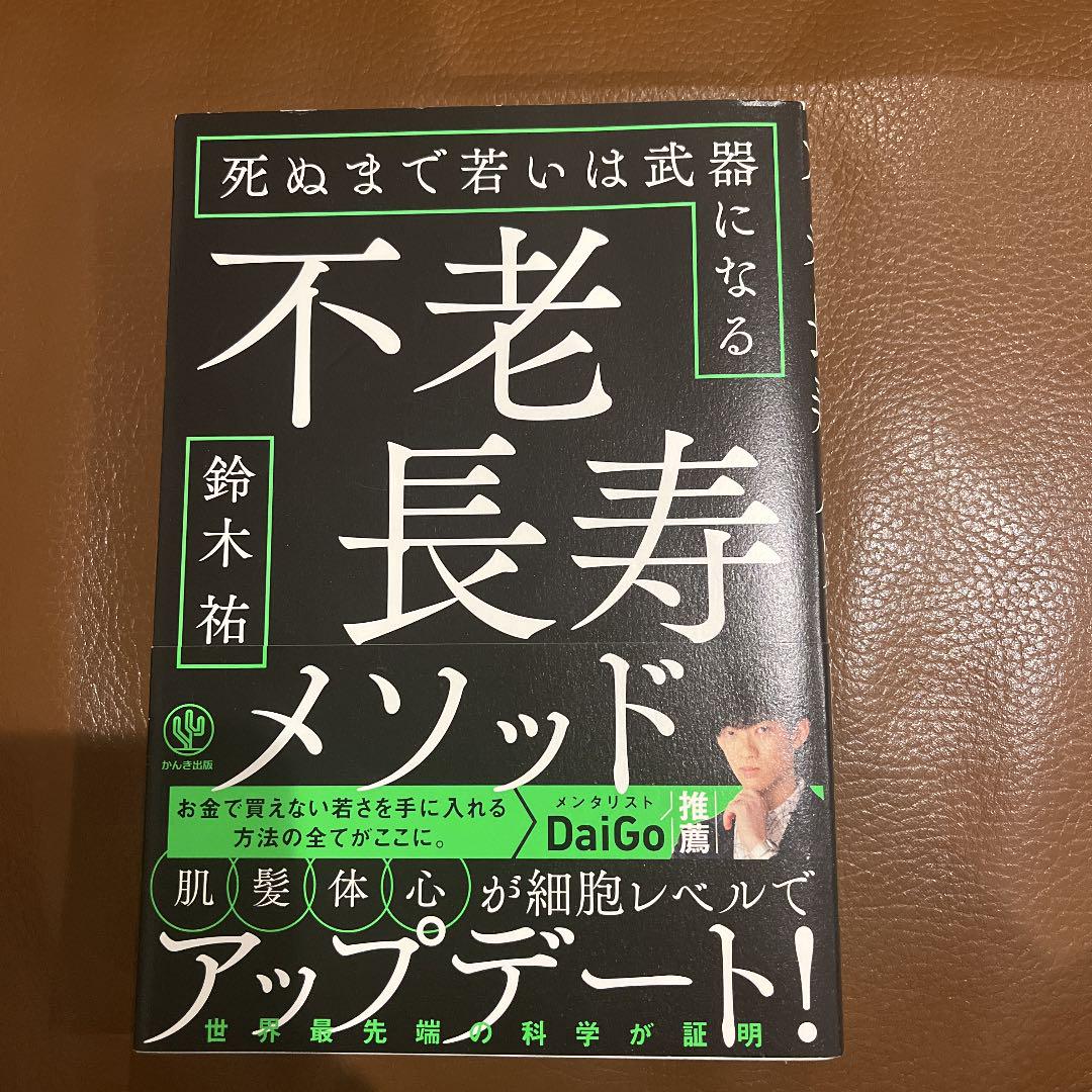 不老長寿メソッド 死ぬまで若いは武器になる - メルカリ 不老長寿メソッド 死ぬまで若いは武器になる - メルカリ