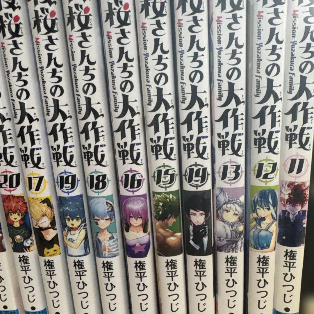 夜桜さんちの大作戦11～29巻