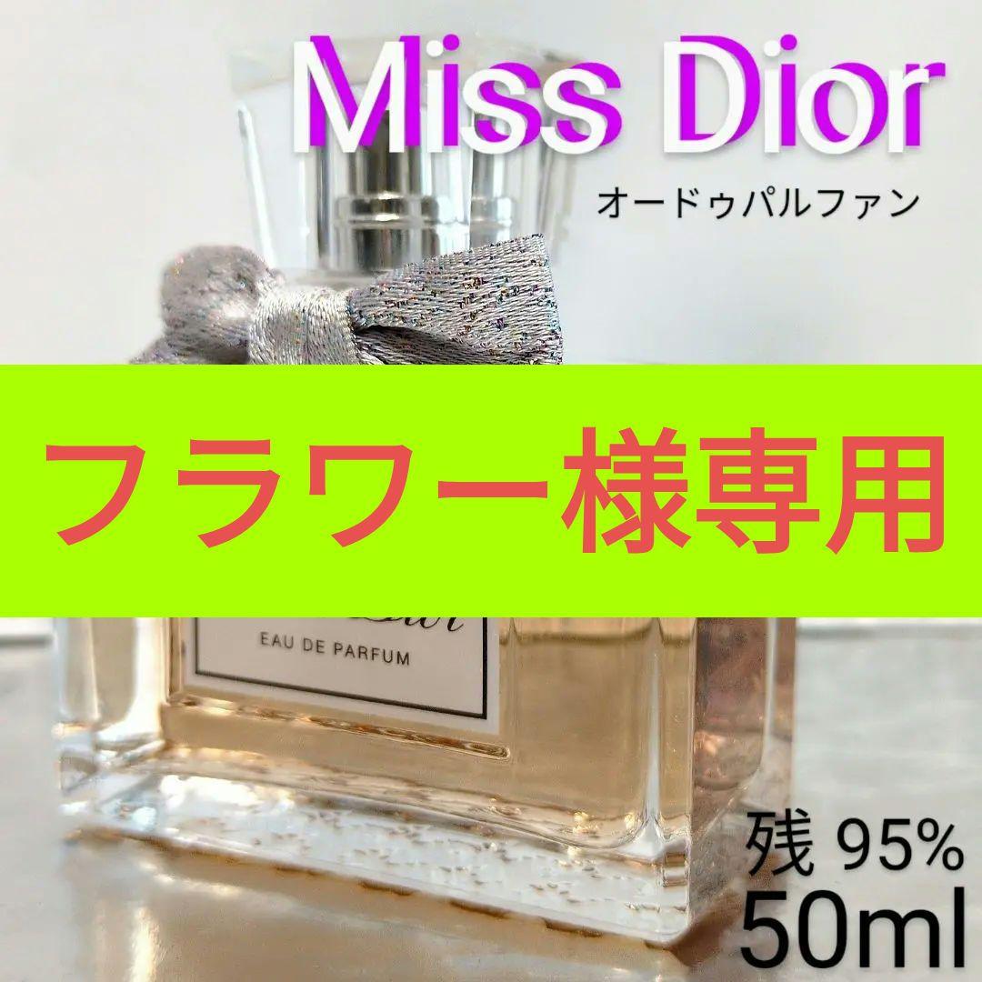 残量95%】ミスディオール オードゥパルファン 50ml - メルカリ