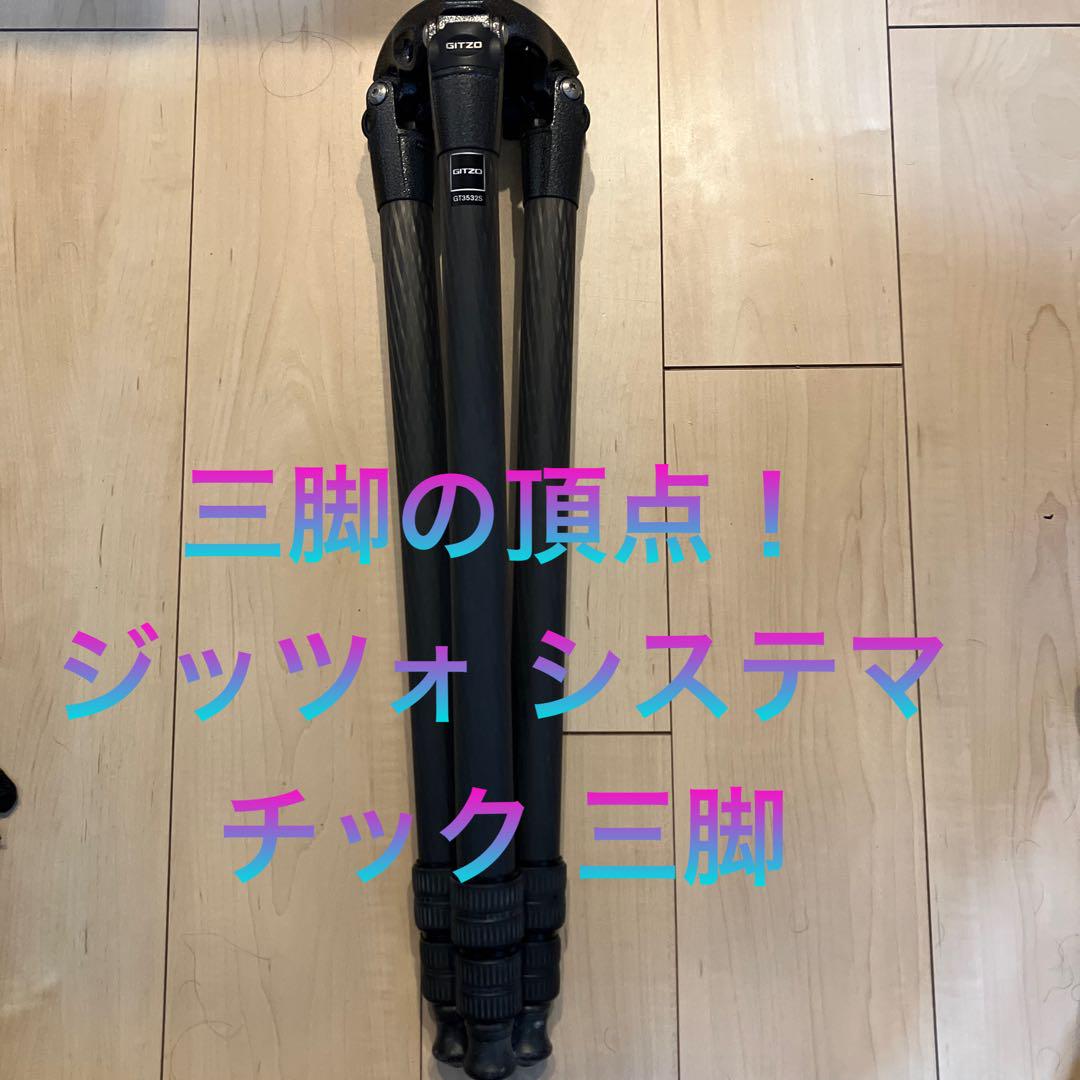最終価格 美品 GT3532S ジッツォ3型3段 システマチックカーボン三脚