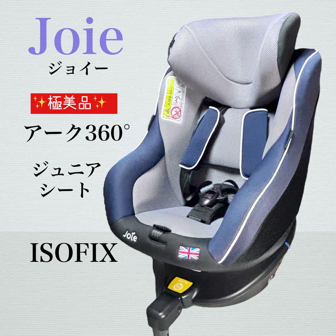 ✨極美品✨ Joie ジュニアシート アーク360° ネイビー ISOFIX