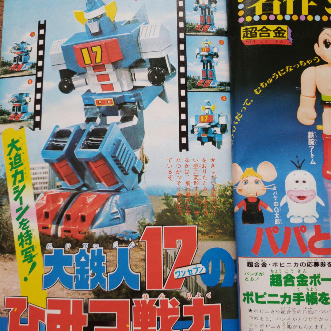 テレビマガジン 昭和 ジェッターマルス ゴーゴー悟空