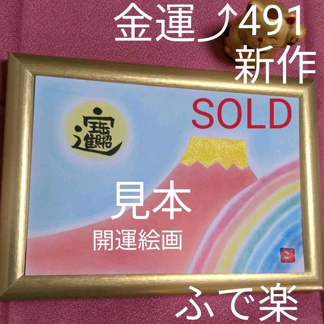 即購入不可491 開運絵画 赤富士 筆文字アート チャクラカラー 虹 金運 開運