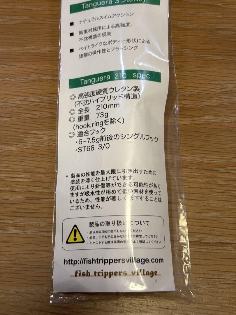 タンゲーラ210 / フィッシュトリッパーズヴィレッジ