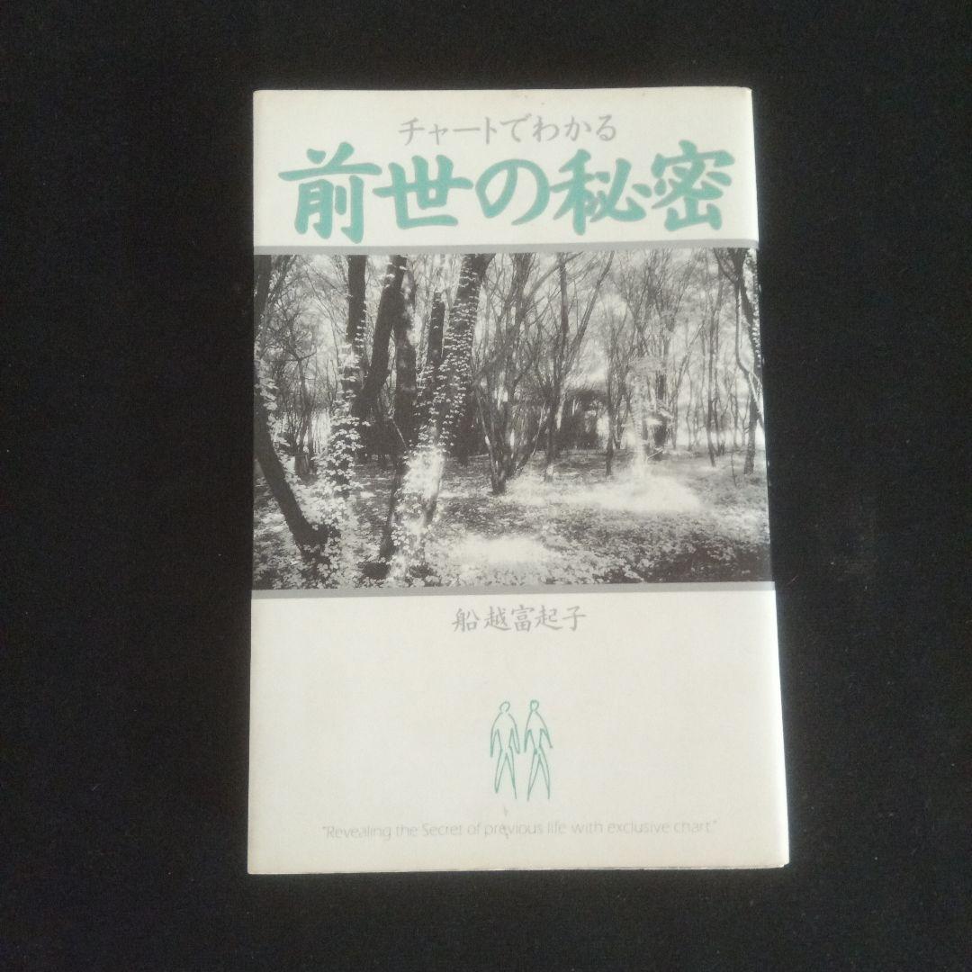 【中古】 名前でわかる前世の秘密/扶桑社/船越富起子 中古】 名前でわかる前世の秘密 / 船越 富起子 / 扶桑社