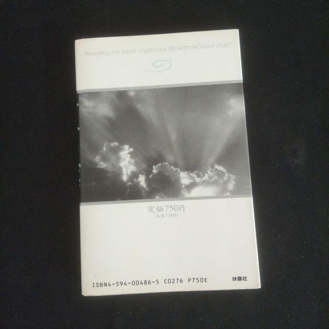 【中古】 名前でわかる前世の秘密/扶桑社/船越富起子 中古】 名前でわかる前世の秘密 / 船越 富起子 / 扶桑社