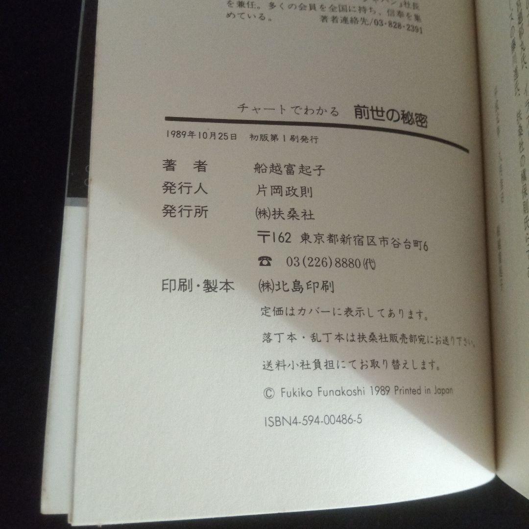 チャートでわかる 前世の秘密』 船越富起子 中古 - メルカリ