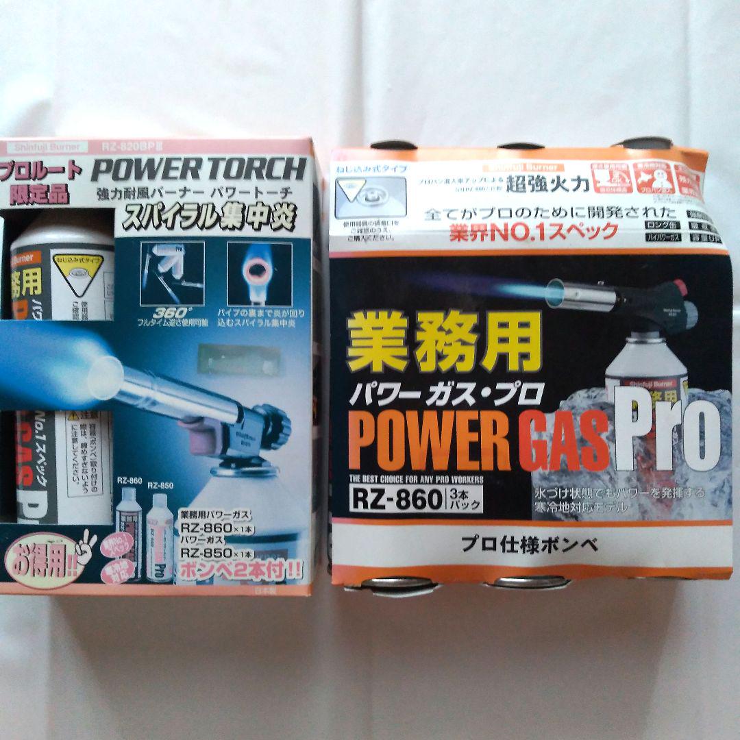 新品 新富士バーナー パワートーチ ガスバーナー ガスボンベ5本付RZ-860