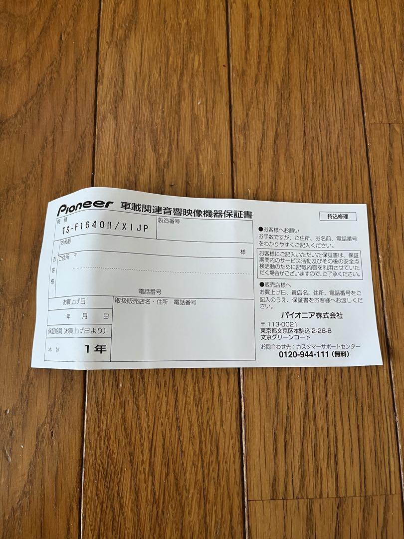 carrozzeria TS-F1640II スピーカー新品　　保証書有　開封済