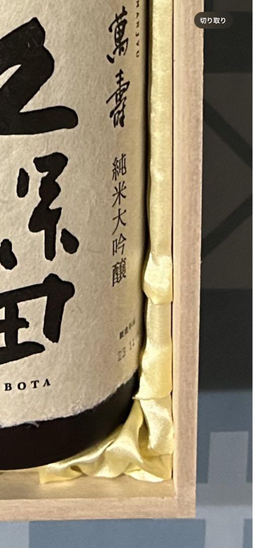 純米大吟醸 久保田 萬寿 日本酒 1800ml 朝日酒造