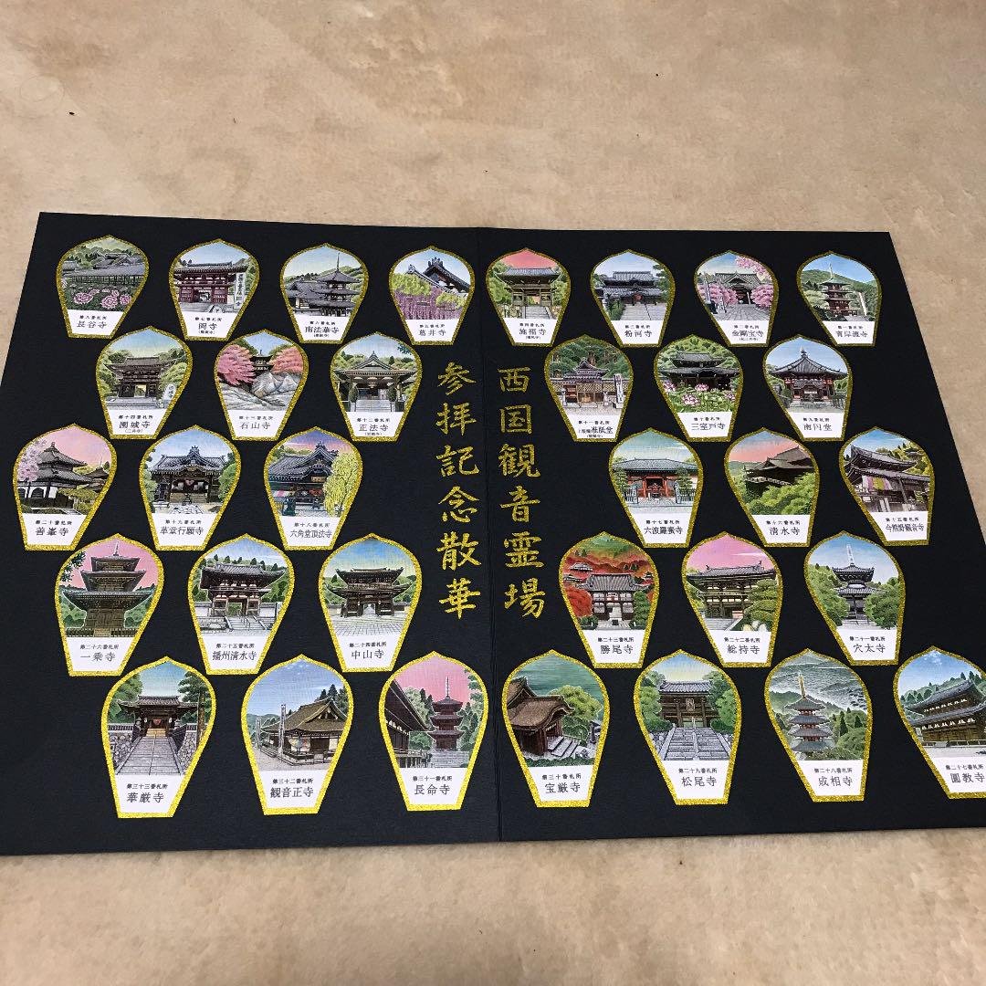 西国三十三所　人気の絵柄入り散華コンプリート及び専用台紙セット