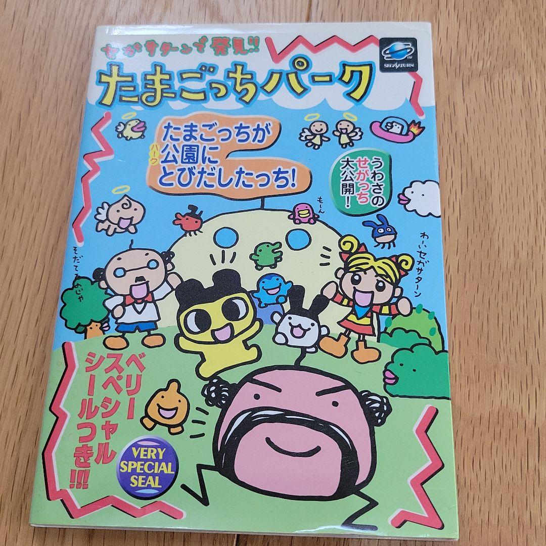 sega-saturn-de-hakken-tamagotchi-park-strategy-guide-book-ss-game-59-75-picclick