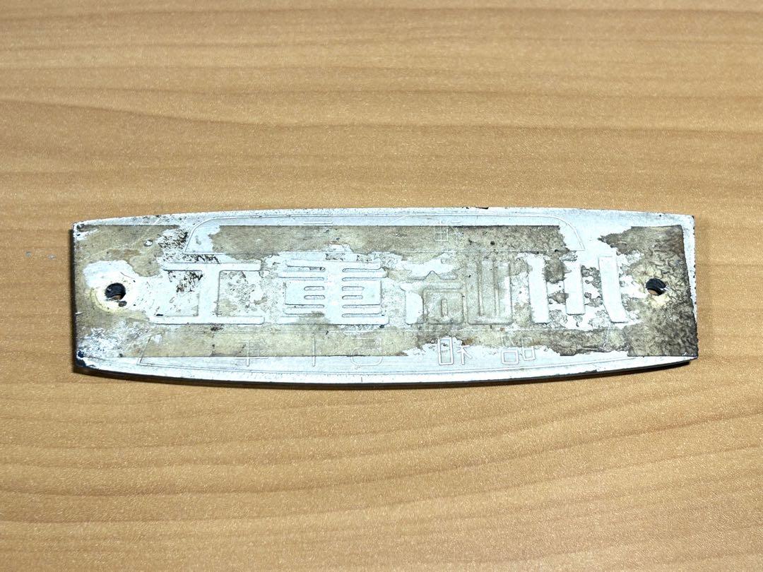 川崎重工銘板
