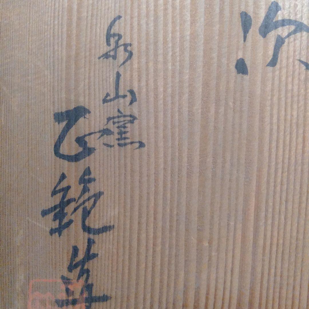 仁清写　水次　水注