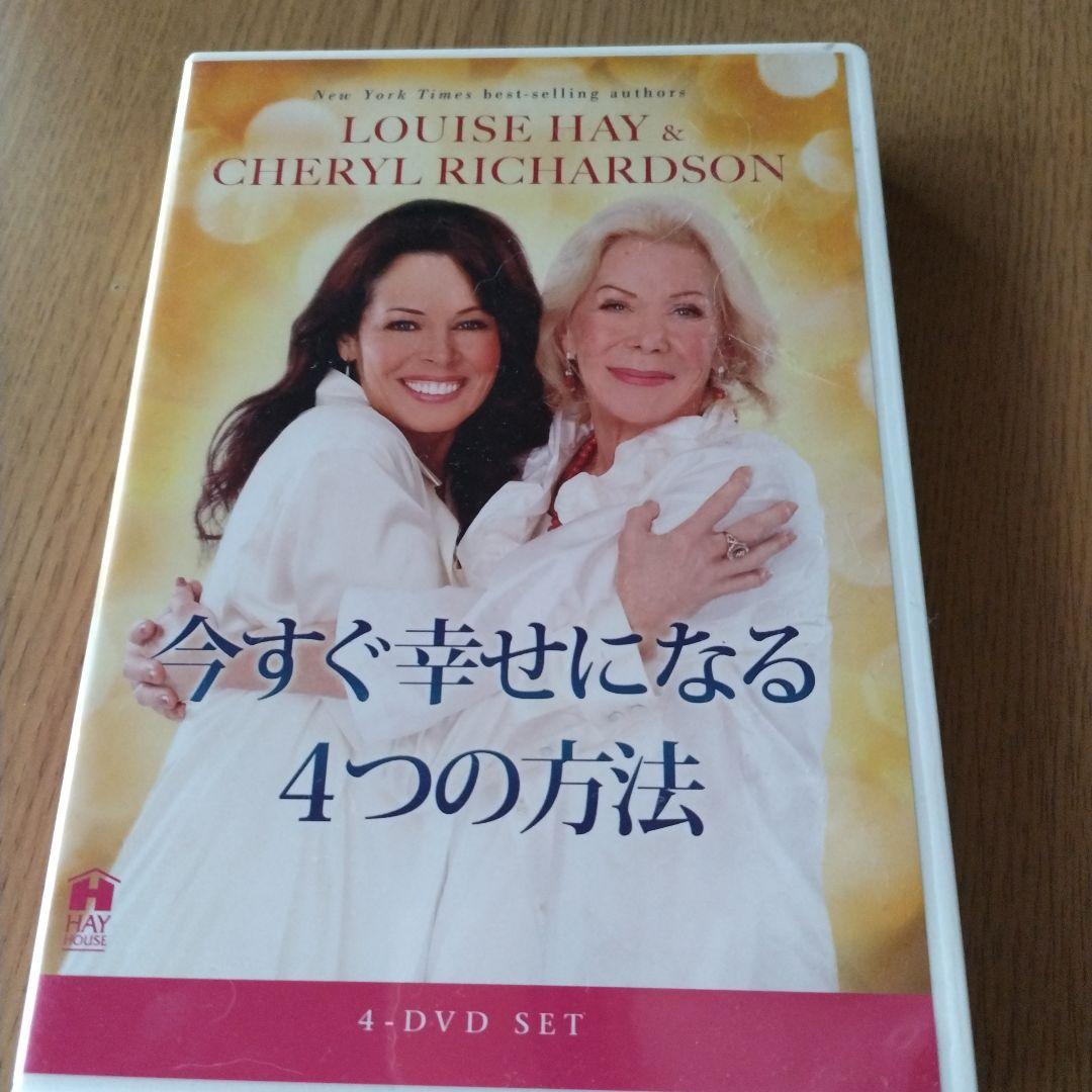 最終値下げ！今すぐ幸せになる４つの方法　ルィーズヘイ　DVD4枚セット