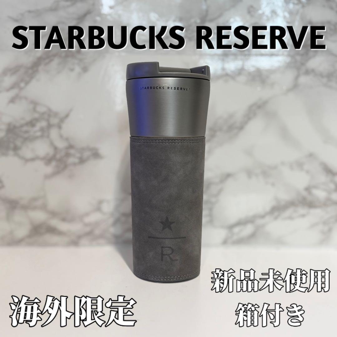 【海外限定】スターバックス リザーブ ステンレスタンブラー