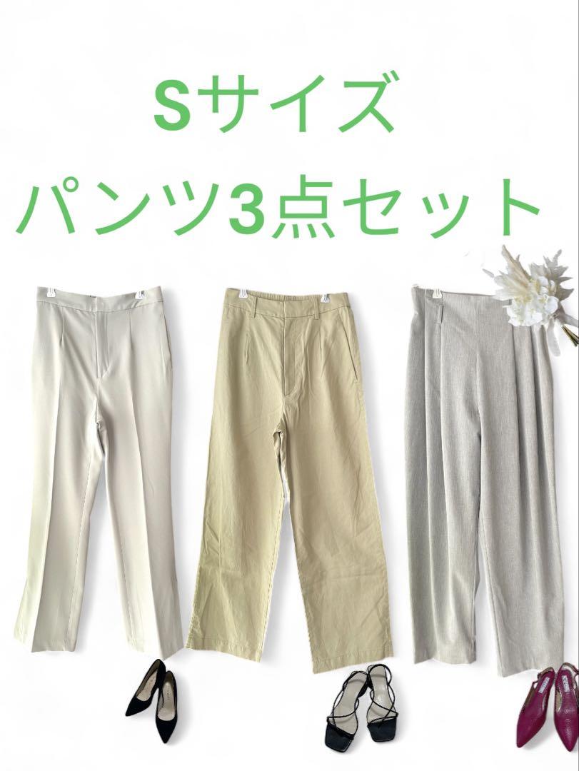 【S】3点セット　まとめ売り レディース服　パンツセット