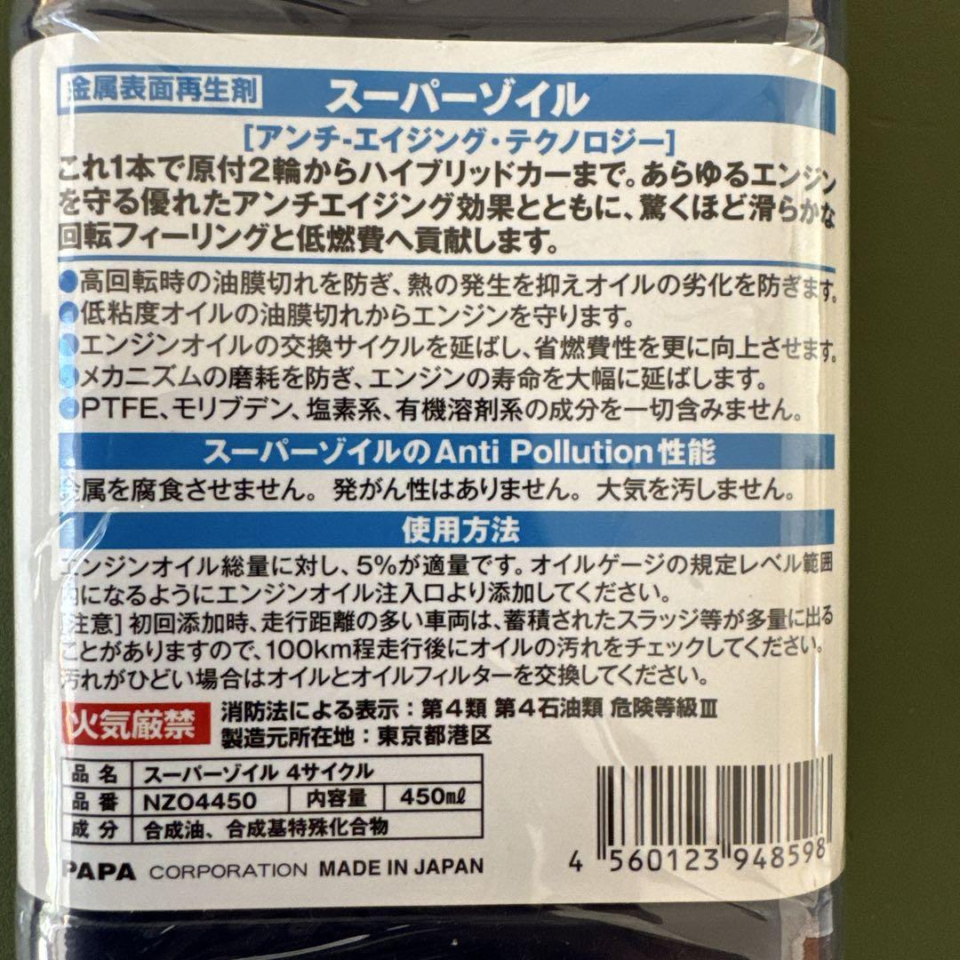 Super ZOILスーパーゾイル450ml 4サイクル用添加剤